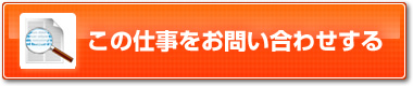 この仕事をお問い合わせする
