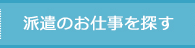 派遣のお仕事を探す