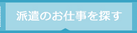 派遣のお仕事を探す