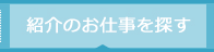 紹介のお仕事を探す