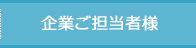 企業ご担当者様