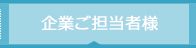 企業ご担当者様