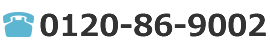 お電話でのお申し込み・お問い合わせは0120-86-9002