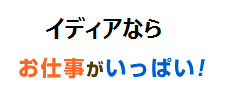 イディアコーポレーションならその他にもたのしいお仕事がいっぱい！