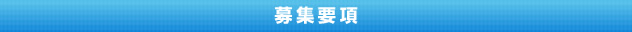 募集要項