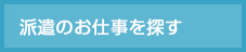 派遣のお仕事を探す