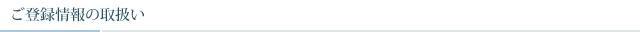 ご登録情報の取り扱い
