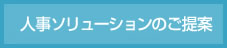 人事ソリューションのご提案
