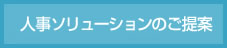 人事ソリューションのご提案