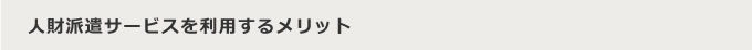 人財派遣サービスを利用するメリット