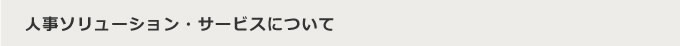 人事ソリューション・サービスについて