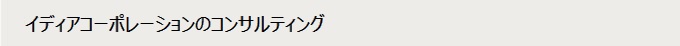 イディアの紹介コンサルティング