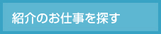 紹介のお仕事を探す