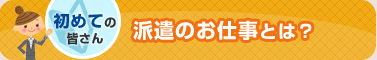 派遣のお仕事とは