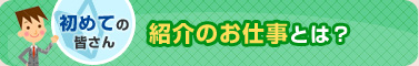 紹介のお仕事とは