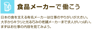 食品メーカーで働こう