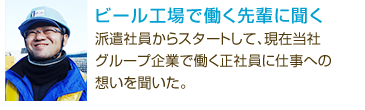 ビール工場で働く先輩に聞く