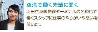 空港で働く先輩に聞く