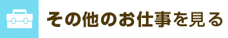 その他お仕事を見る